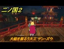 二ノ国２レヴァナントキングダム　サブクエスト１８　大鎚を振るう大工 ゲン・ズウ　＃８９　【COMPLETE EDITION】