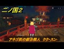 二ノ国２レヴァナントキングダム　サブクエスト１９　アネゴ肌の鍛冶職人　クク・スン　＃９０　【COMPLETE EDITION】