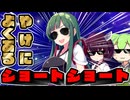 やけによくあるショート・ショート【VOICEROID劇場】