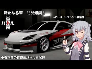 【首都高バトル】小春六花の首都高伝説 Product10【CeVIOAI実況】【COEIROINK実況】