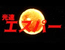 【MMD】光速エスパー【初音ミク】