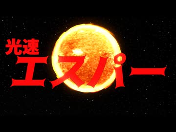 【MMD】光速エスパー【初音ミク】