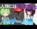きりたんと学ぶ!ゲーム黒歴史-バーチャルボーイ-【VOICEPEAK劇場】