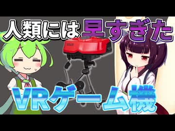 きりたんと学ぶ!ゲーム黒歴史-バーチャルボーイ-【VOICEPEAK劇場】