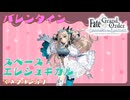 【FGO】バレンタインイベント スペース・エレシュキガル【ネタバレあり】