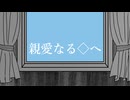 親愛なる◇へ【重音テト】