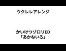 ウクレレアレンジ「あかねいろ」