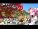 めたん紀行　＃１７　もみじ川温泉　ジビエダムカレー！【VOICEROID車載】