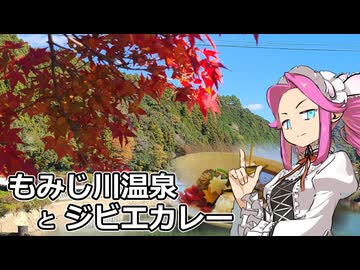 めたん紀行　＃１７　もみじ川温泉　ジビエダムカレー！【VOICEROID車載】