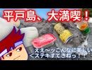 平戸島VLOG　世界遺産に島グルメ！編。【バーチャルいいゲーマー佳作選】