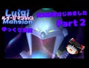 【ルイージマンション】賃貸経営はじめました part2【ゆっくり実況】