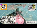【Splatoon(スプラトゥーン)3 サイド・オーダー】ゆたぁ～りしてられない!? みんなの魂を救う闘い!!! #103 [萌黄鮭]