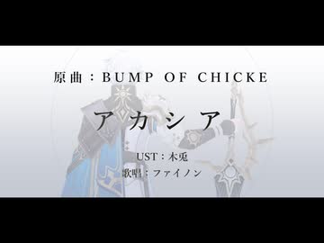 【人力崩スタ】アカシア【ファイノン】
