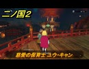 二ノ国２レヴァナントキングダム　サブクエスト２０　慈愛の保育士 ユウ・キャン　＃９１　【COMPLETE EDITION】