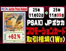 PSA10【プロモ】〈日本語ポケカ〉平均取引相場《79枚/週》｜11月02日～11月09日 ＜20円以上騰落＞