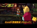 二ノ国２レヴァナントキングダム　サブクエスト２２　わんぱく警備隊長 ジャコ・バ！　＃９３　【COMPLETE EDITION】