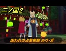 二ノ国２レヴァナントキングダム　サブクエスト２３　囚われの占星術師 ルウ・ガ　＃９４　【COMPLETE EDITION】