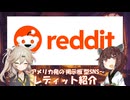 #9 ～アメリカ発の"掲示板"型SNS～レディット紹介