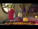 二ノ国２レヴァナントキングダム　サブクエスト２５　ルーシーはおばあちゃんっ子！　＃９６　【COMPLETE EDITION】
