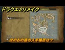 ドラクエ２リメイク　ほのおの盾の入手場所は？　＃２１２　【ドラゴンクエストI&IIリメイク】