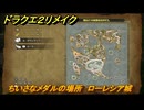ドラクエ２リメイク　ちいさなメダルの場所　ローレシア城　＃２１３　【ドラゴンクエストI&IIリメイク】