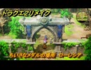 ドラクエ２リメイク　ちいさなメダルの場所　ローレシア　＃２１４　【ドラゴンクエストI&IIリメイク】