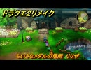 ドラクエ２リメイク　ちいさなメダルの場所　リリザ　＃２１５　【ドラゴンクエストI&IIリメイク】
