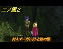 二ノ国２レヴァナントキングダム　サブクエスト２７　狩人マーガレットと森の闇　＃９８　【COMPLETE EDITION】