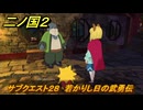 二ノ国２レヴァナントキングダム　サブクエスト２８　若かりし日の武勇伝　＃９９　【COMPLETE EDITION】