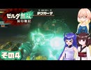 [ゼルダ無双 封印戦記]そらさんが封印戦争を駆ける その4 [VOICEPEAK A.I.VOICE2]