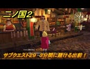 二ノ国２レヴァナントキングダム　サブクエスト２９　３分間に賭ける出前！　＃１００　【COMPLETE EDITION】