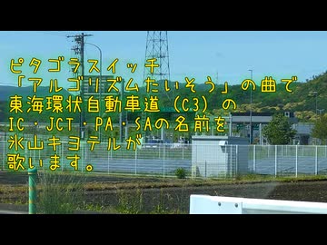 （氷山キヨテル）東海環状自動車道（アルゴリズムたいそう）
