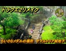 ドラクエ２リメイク　ちいさなメダルの場所　サマルトリア城地下　＃２１７　【ドラゴンクエストI&IIリメイク】