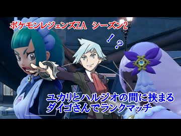 【ポケモンレジェンズZA】ユカリ様とハルジオにダイゴを挟んでランクマッチ【ゆっくり実況・VoiCEPEAK邪神ちゃん】