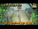 ドラクエ２リメイク　ちいさなメダルの場所　妖精の城　＃２１８　【ドラゴンクエストI&IIリメイク】
