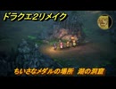 ドラクエ２リメイク　ちいさなメダルの場所　湖の洞窟　＃２１９　【ドラゴンクエストI&IIリメイク】