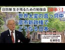 【生き残るための勉強会】『前半①』世界大変の真っ只中 高市新政権でどうなる日本 11/8 品川第一区民センター