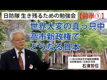 【生き残るための勉強会】『前半①』世界大変の真っ只中 高市新政権でどうなる日本 11/8 品川第一区民センター