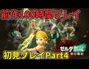 【ネタバレ注意】前作１００時間プレイ済みの初見プレイPart４【ゼルダ無双封印戦記】