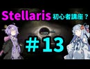 【Stellaris】過酷な世界でも生き残りたい_初心者講座？#13【VOICEROID実況】