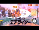 【カービィのエアライダー】破壊大王デデデ爆誕！【ゆっくり＋VOICEROID実況プレイ】