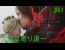 デス・ストランディング2 今日は寄り道～ #61 【ネタバレ注意？】