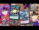 【架空ラッシュデュエル】東方激烈決闘録Re:birth 第8話～石碑の導く先に～