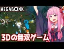 琴葉茜と3Dで敵を倒しまくる（＋宝で踊る）無双ゲーム【Megabonk】