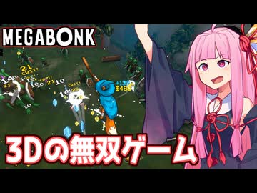 琴葉茜と3Dで敵を倒しまくる（＋宝で踊る）無双ゲーム【Megabonk】