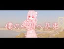 僕の幻想へ花束 / 琴葉姉妹