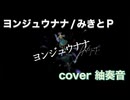 ヨンジュウナナ を歌い直してみましたver紬奏音