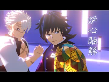【鬼滅のMMD】炉心融解【不死川実弥・冨岡義勇】