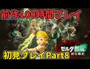 【ネタバレ注意】前作１００時間プレイ済みの初見プレイPart８【ゼルダ無双封印戦記】