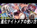 【シャドバWB】進化ナイトメアの使い方【ゆっくり実況】